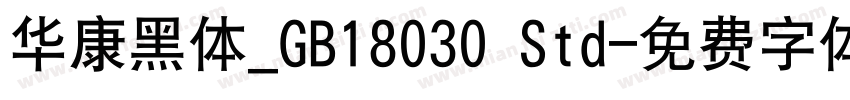 华康黑体_GB18030 Std字体转换